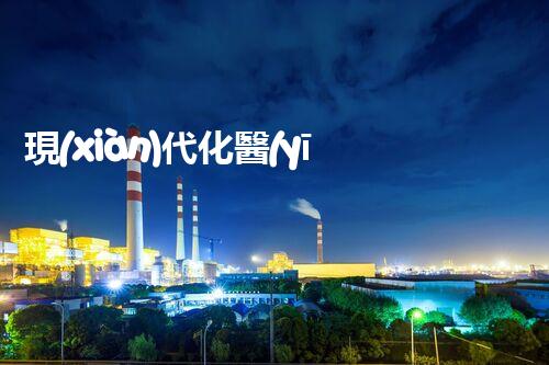 現(xiàn)代化醫(yī)療廢水處理站效果圖！究竟隱藏著哪些高科技秘密？